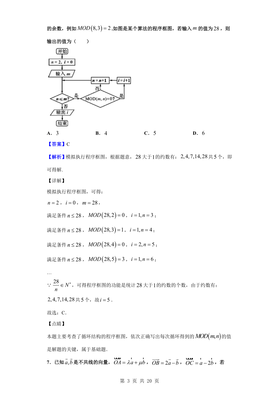 2020届1月江西省上饶市一模数学（理）试题（解析版）.doc_第3页