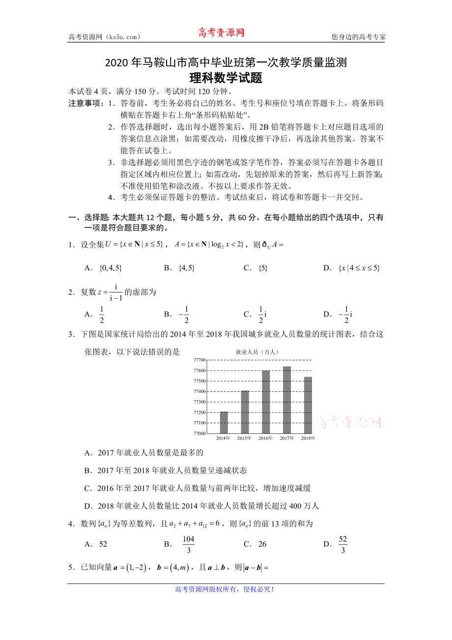 安徽省马鞍山市2020届高三毕业生第一次教学质量监测理科数学试题 Word版含答案.doc_第1页