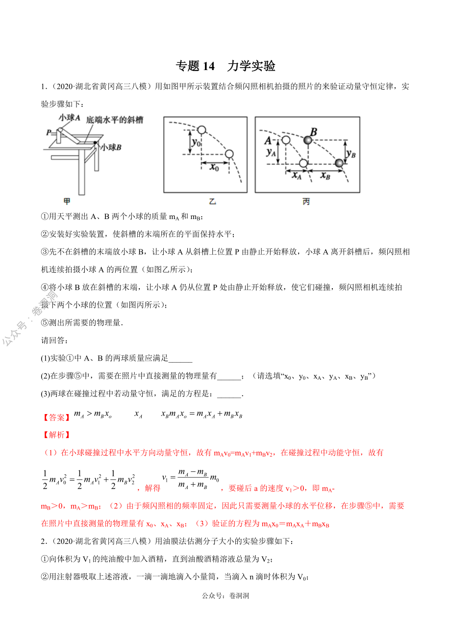 专题14 力学实验（解析版）.pdf_第1页