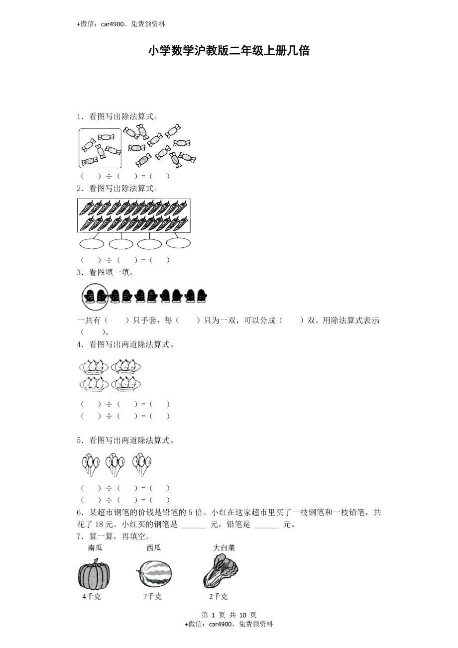 【沪教版六年制】小学数学二年级上册练习题-几倍-沪教版.docx_第1页