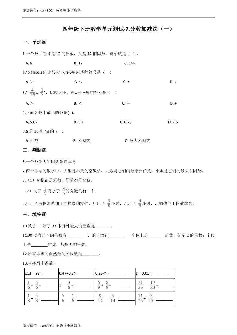 [7925168]四下青岛版（五四）7.分数加减法（一） 单元测试（含答案） (1).docx_第1页