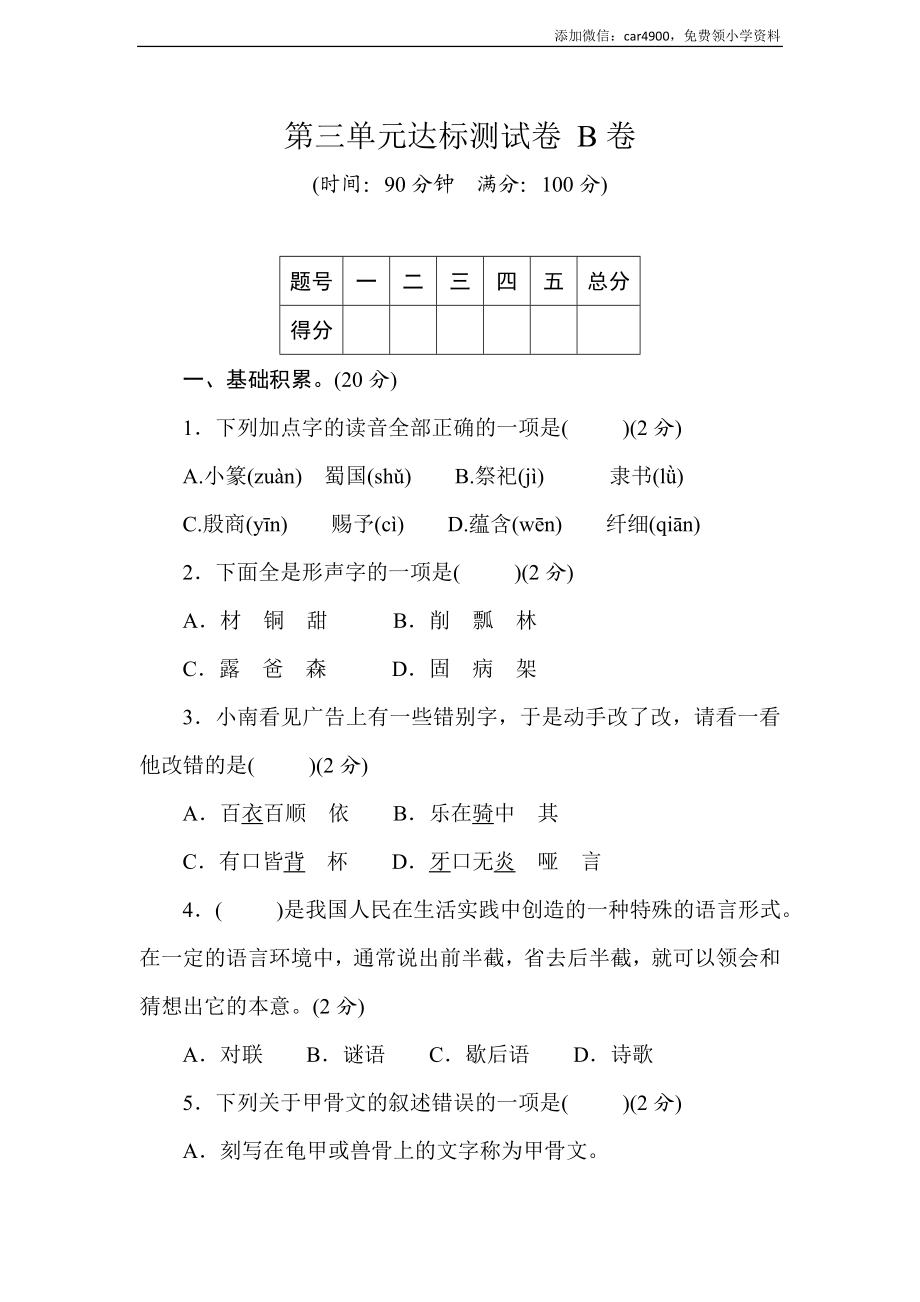 统编版语文五年级下册第三单元达标测试卷 B卷(word版含答案）.doc_第1页