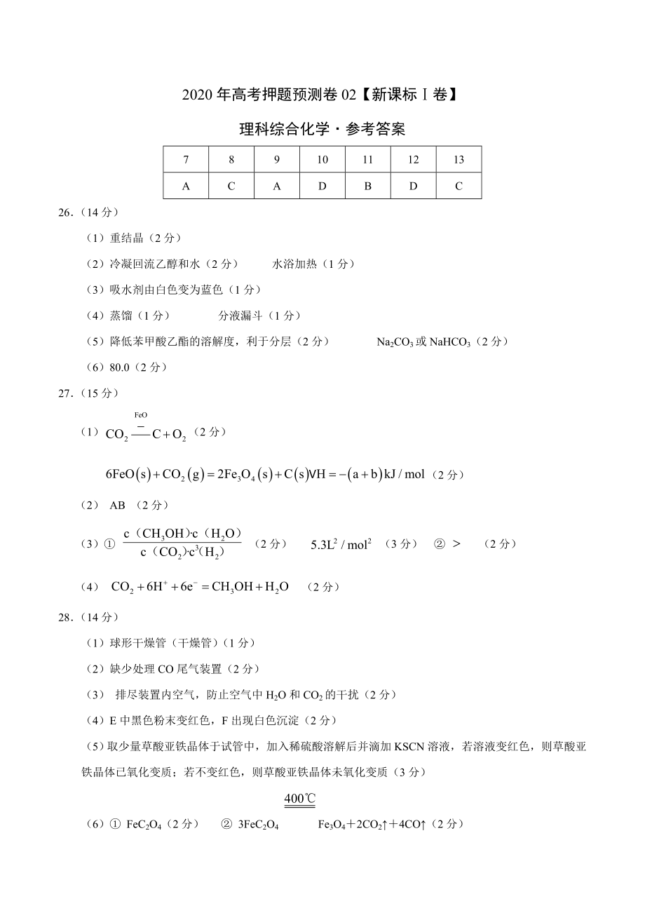 2020年高考化学押题预测卷02（新课标Ⅰ卷）-化学（参考答案）.doc_第1页