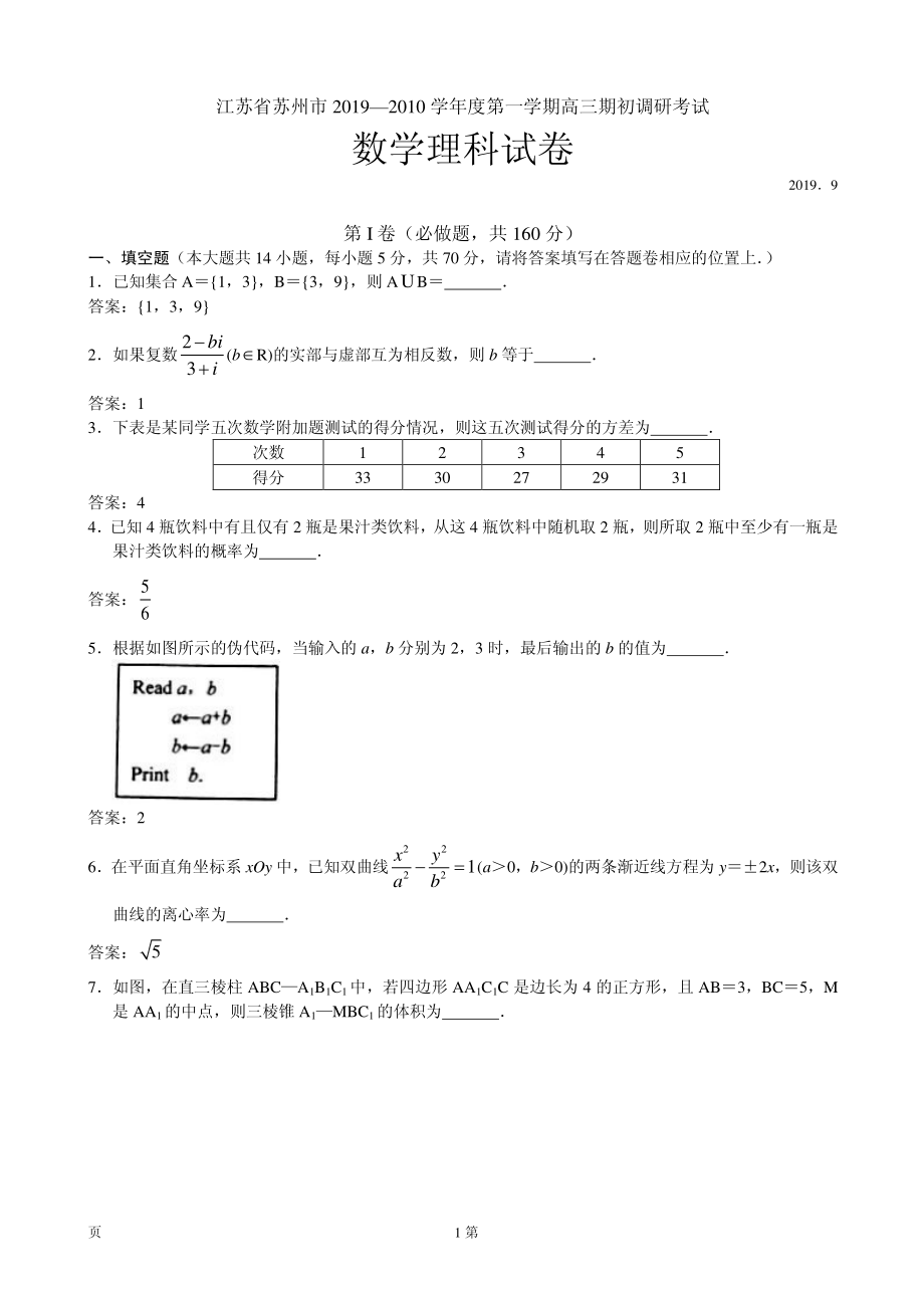 2020届江苏省苏州市高三上学期期初调研考试数学（理）试题（PDF版）.pdf_第1页