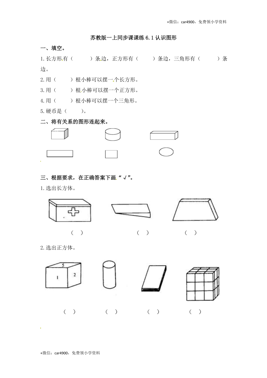 一年级数学上册一课一练-6.1认识图形-苏教版（网资源） +.doc_第1页