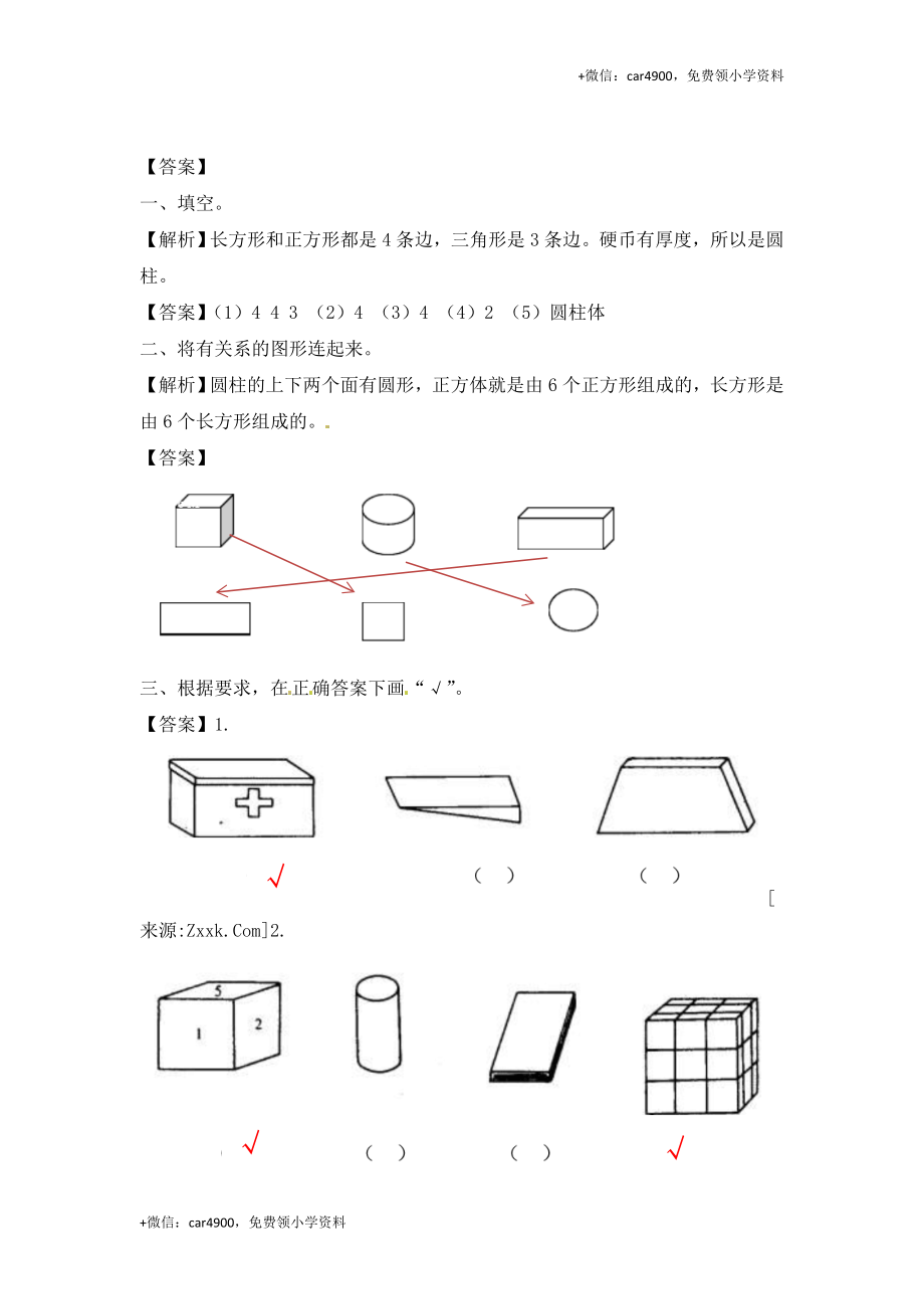 一年级数学上册一课一练-6.1认识图形-苏教版（网资源） +.doc_第3页