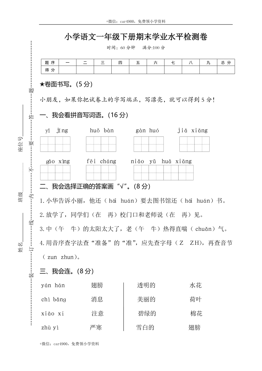 07小学语文一年级下册期末学业水平检测卷 .doc_第1页