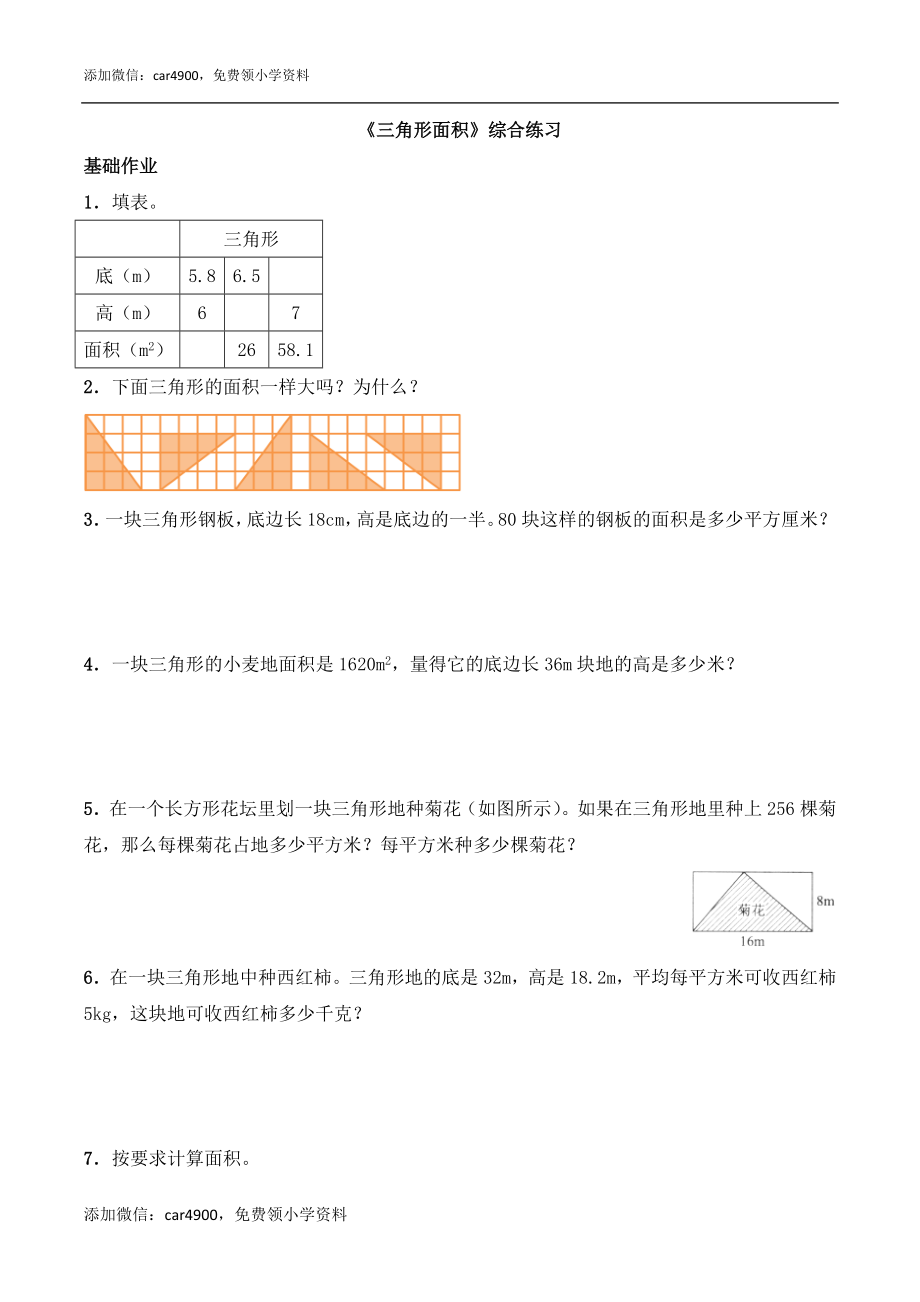 《三角形面积》综合练习2.doc_第1页