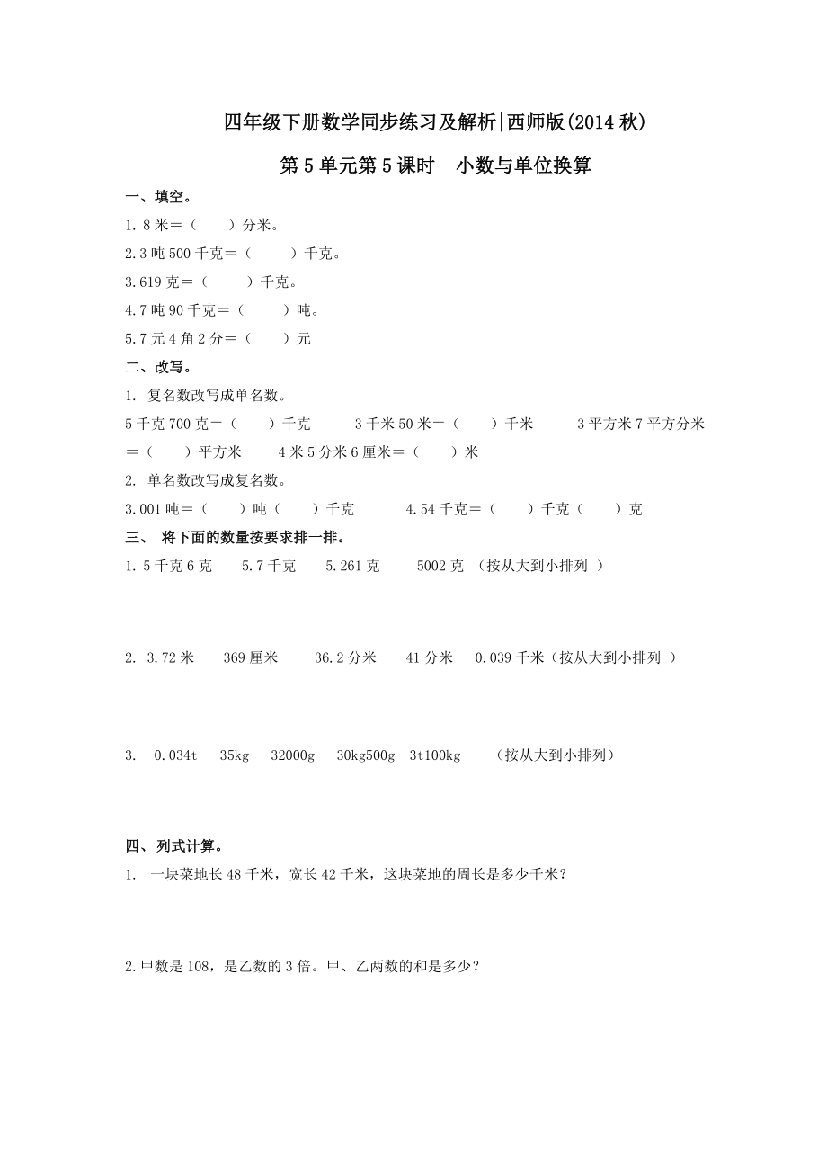 四年级下册数学同步练习-5.5小数与单位换算｜西师大版（2014秋）.doc_第1页