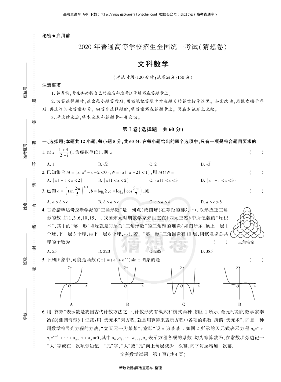 2020年普通高等学校招生全国统一考试（猜想卷）文科数学.pdf_第1页