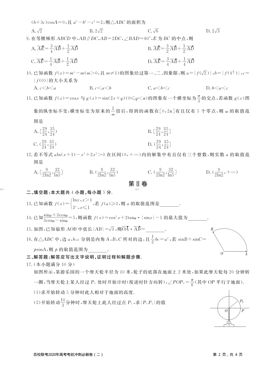 百校联考2020年高考考前冲刺必刷卷（二）数学（文）试题（PDF版含解析）.pdf_第2页