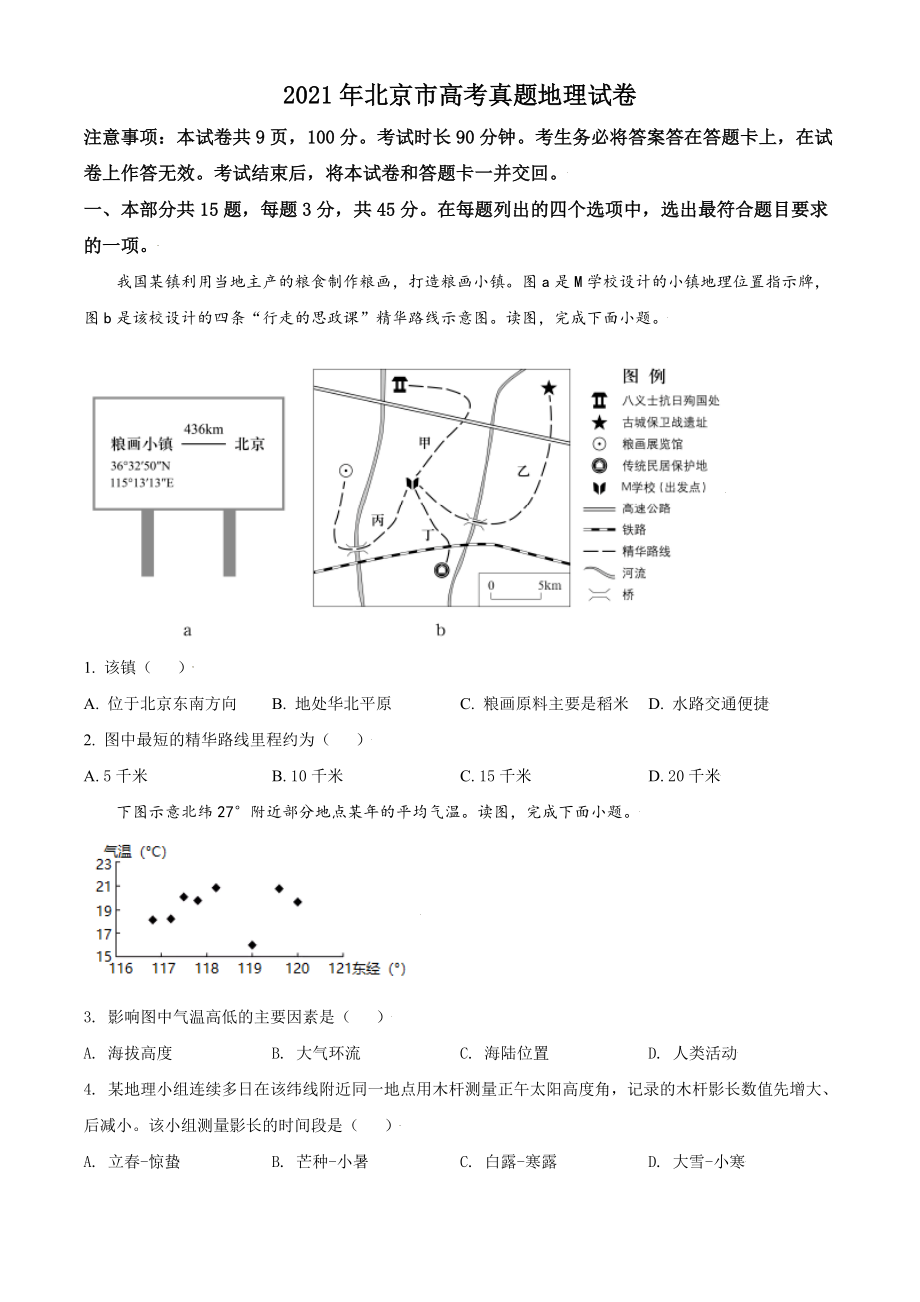 2021年北京市高考地理试卷（原卷版）(1).doc_第1页