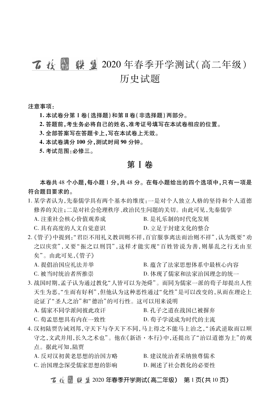 百校联盟高二春测历史内文.pdf_第1页