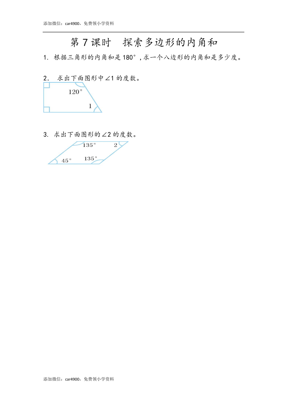 5.7 探索多边形的内角和.docx_第1页