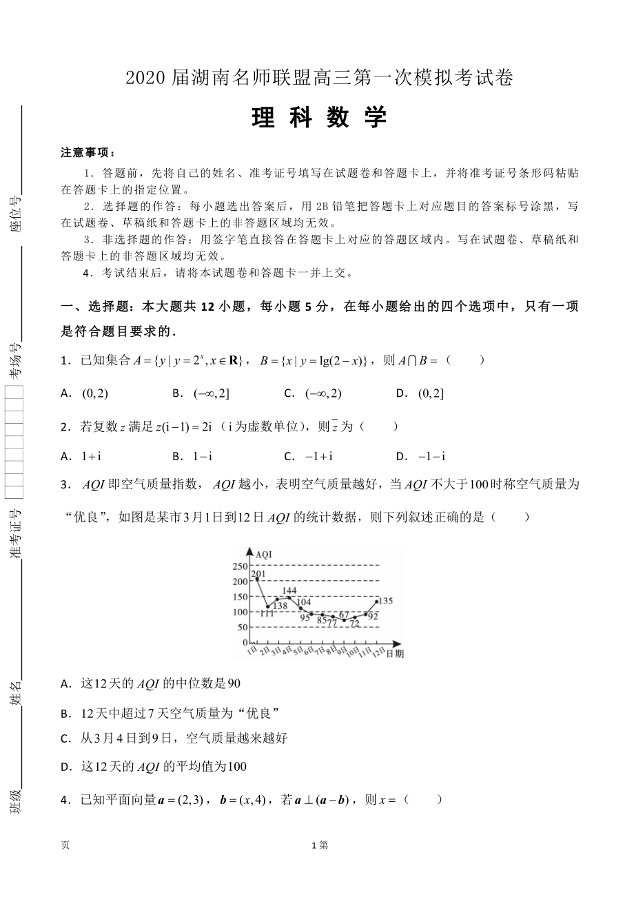 2020届湖南名师联盟高三上学期第一次模拟考试数学（理）试题.doc_第1页