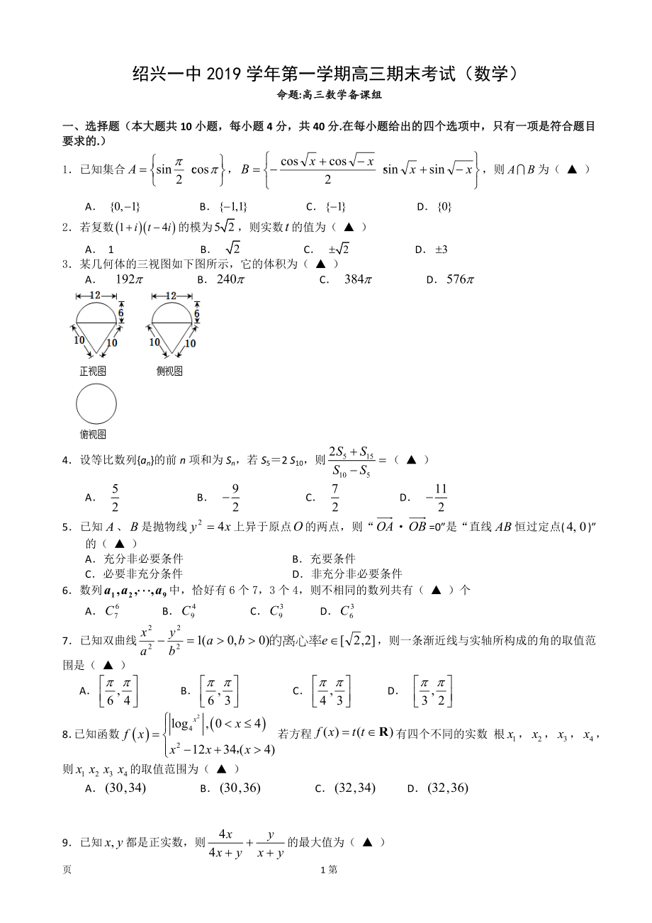 2020届浙江省绍兴一中高三上学期期末考试数学试题.doc_第1页