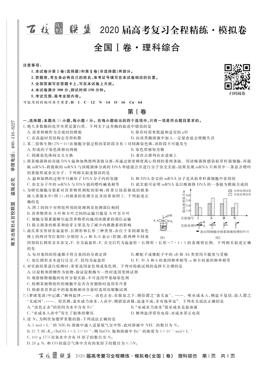 1百校联盟20届模拟卷理综1卷 内文.pdf_第1页