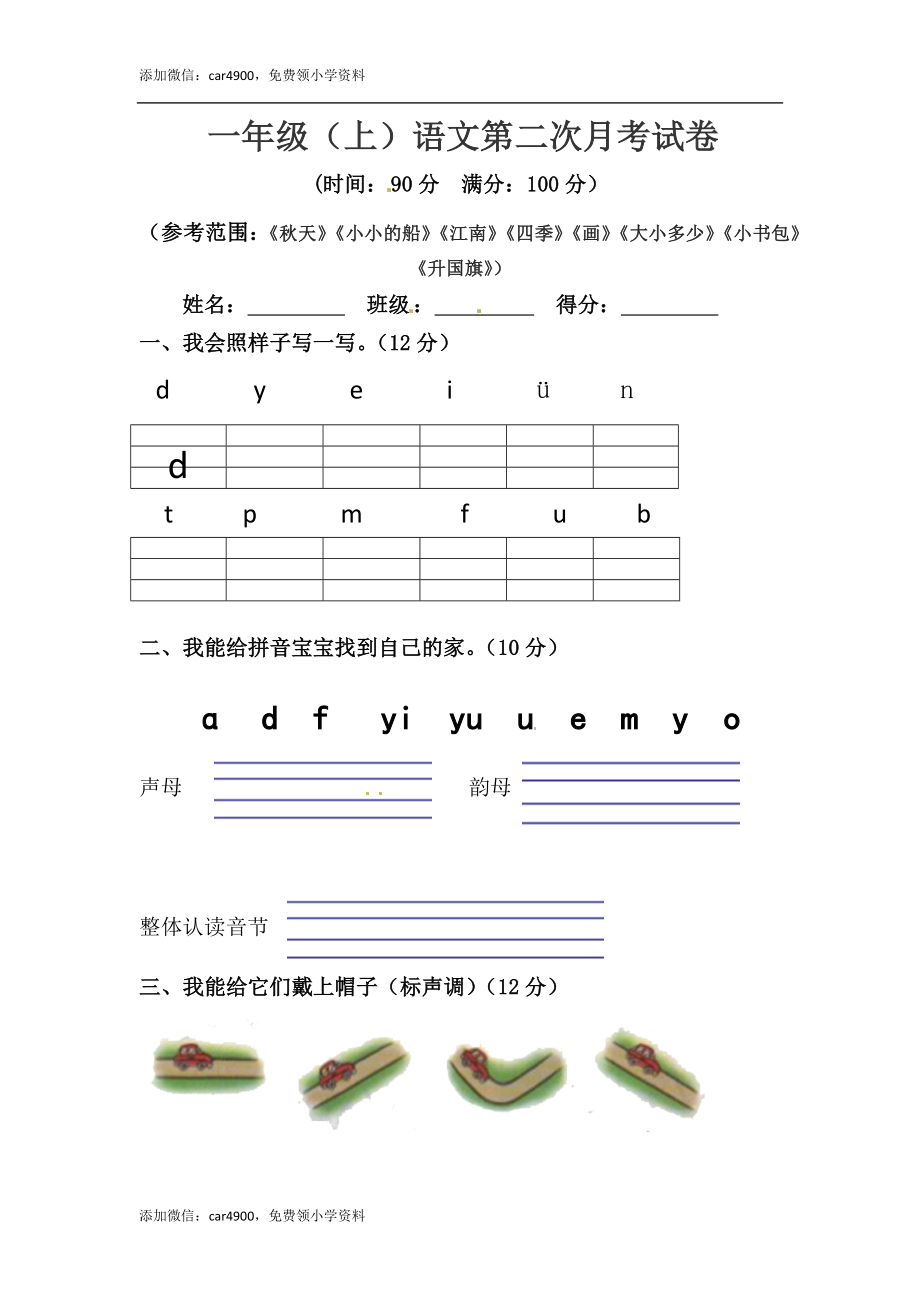 【精品】一年级上册语文 第二次月考真题测试A（人教部编版含答案）.docx_第1页