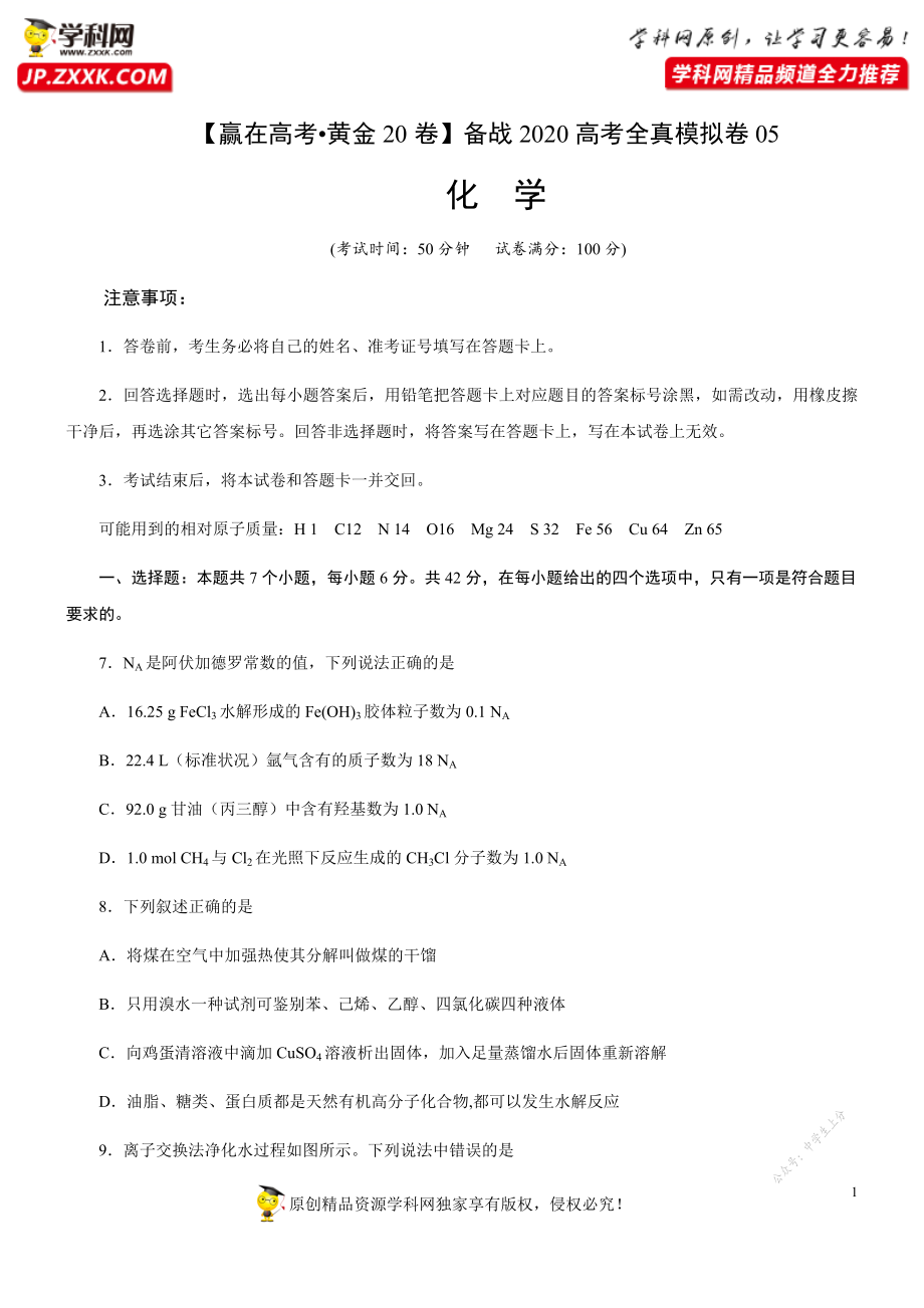 黄金卷05-【赢在高考·黄金20卷】备战2020高考化学全真模拟卷（原卷版）.docx_第1页