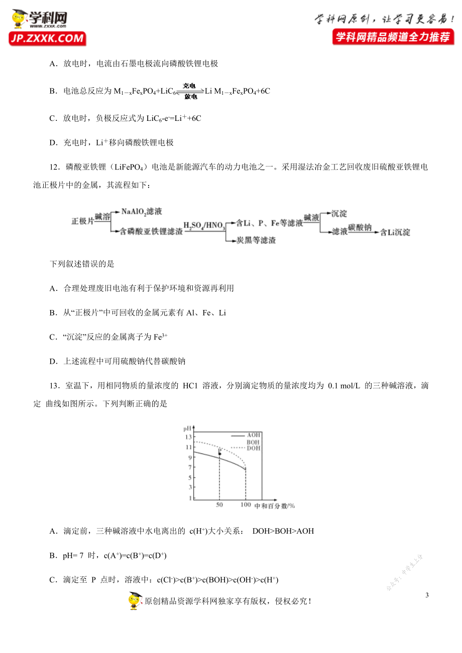 黄金卷05-【赢在高考·黄金20卷】备战2020高考化学全真模拟卷（原卷版）.docx_第3页