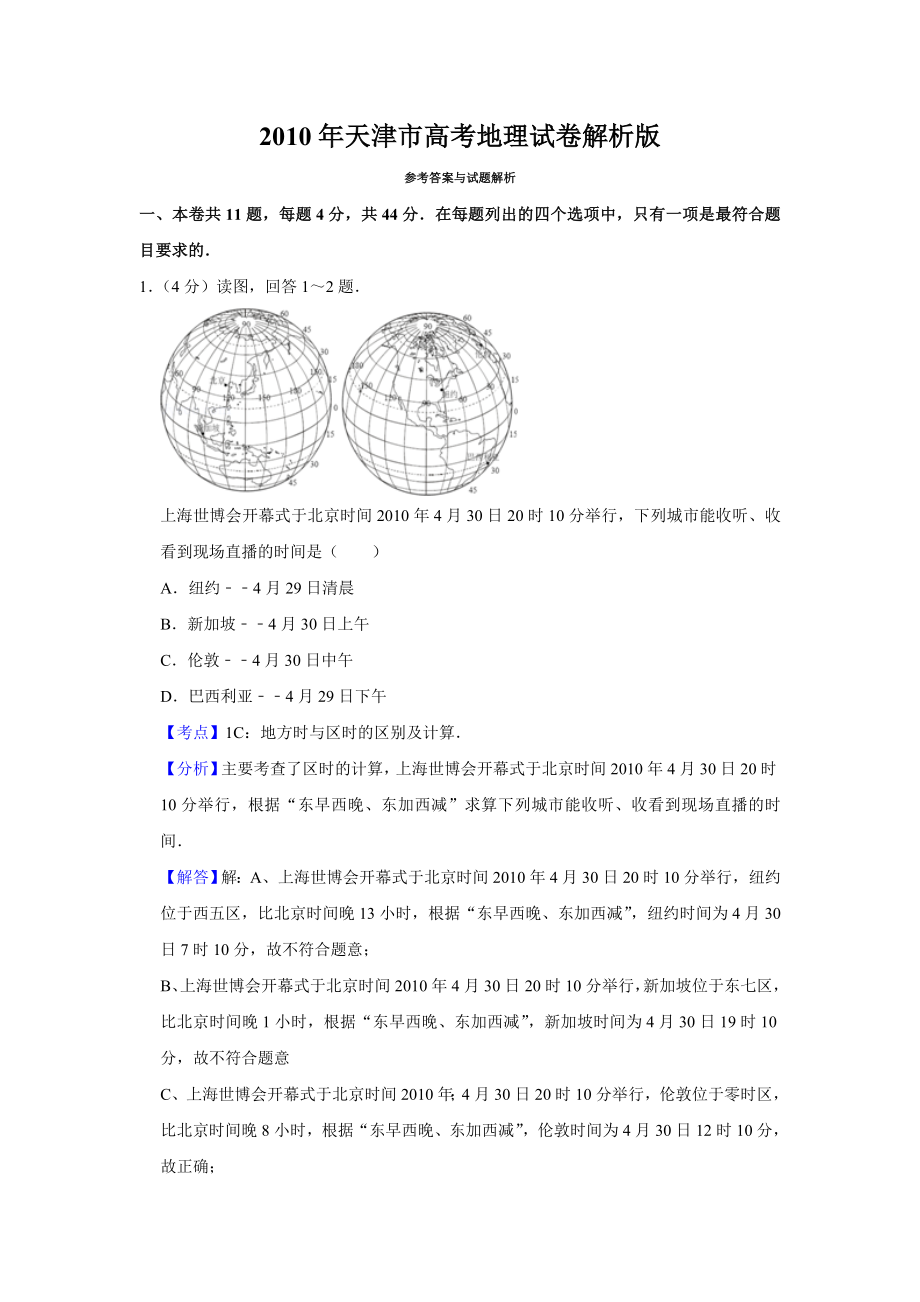 2010年高考地理真题（天津自主命题）（解析版）.doc_第1页