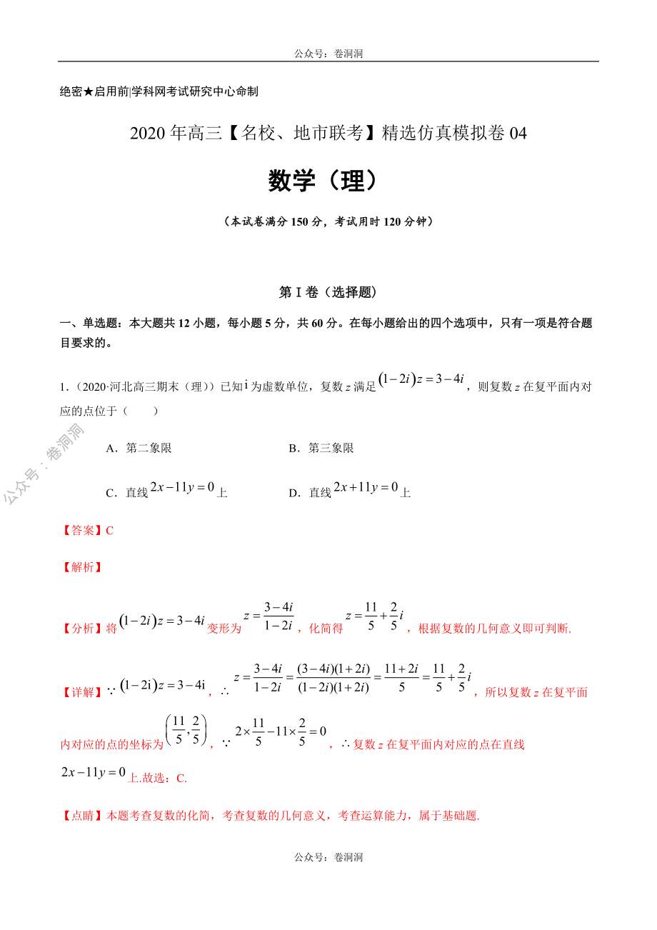 数学（理）卷04-2020年高三数学（理）【名校、地市联考】精选仿真模拟卷（解析版）.pdf_第1页