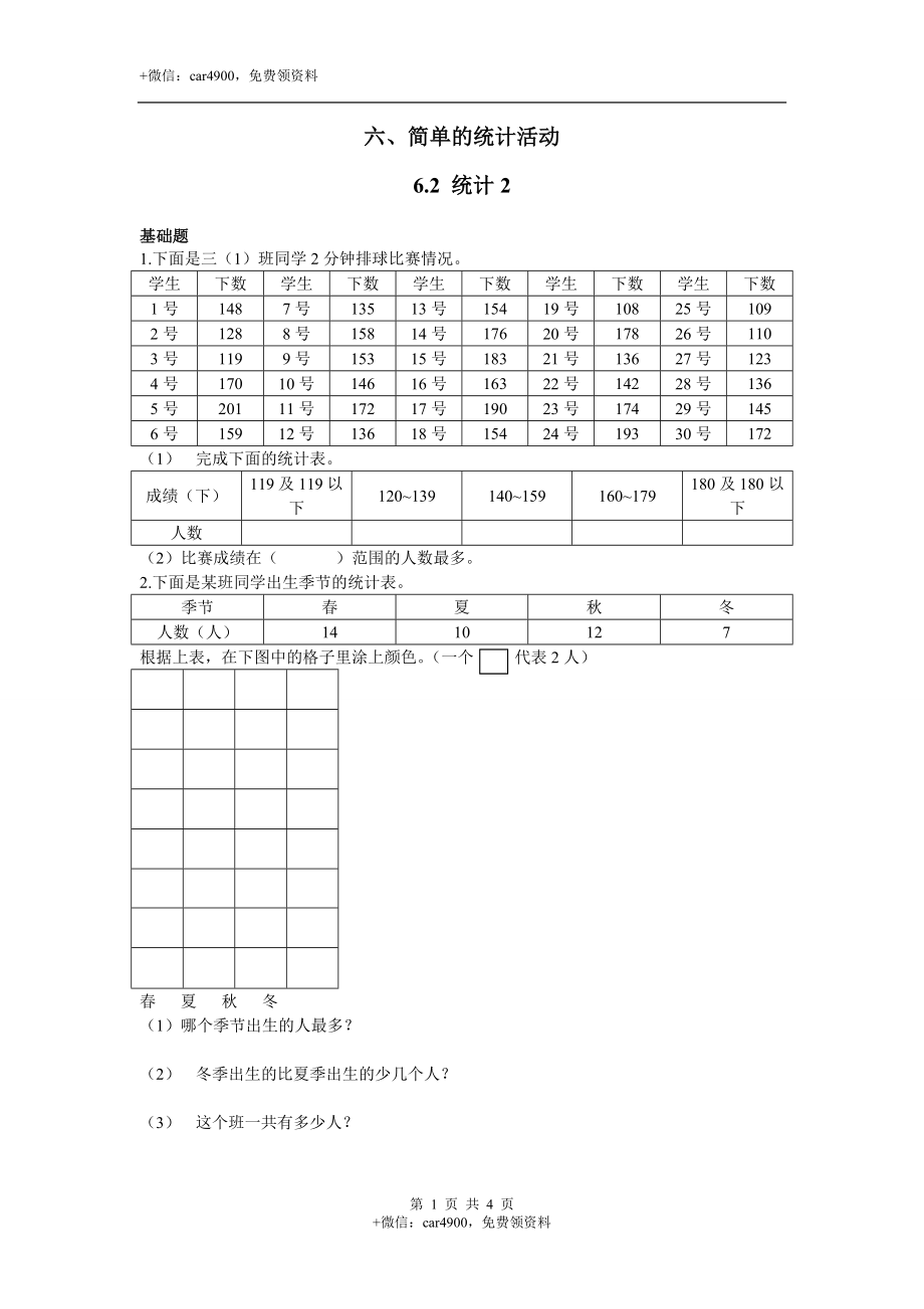 三年级下册数学一课一练-6.2 统计例2 西师大版（2014秋）（含答案）.docx_第1页