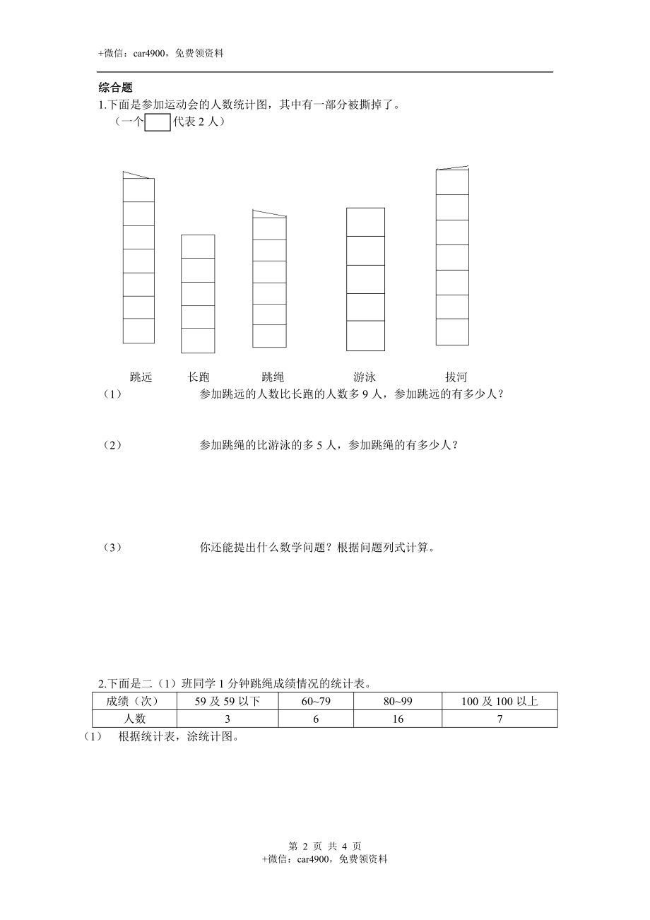 三年级下册数学一课一练-6.2 统计例2 西师大版（2014秋）（含答案）.docx_第2页