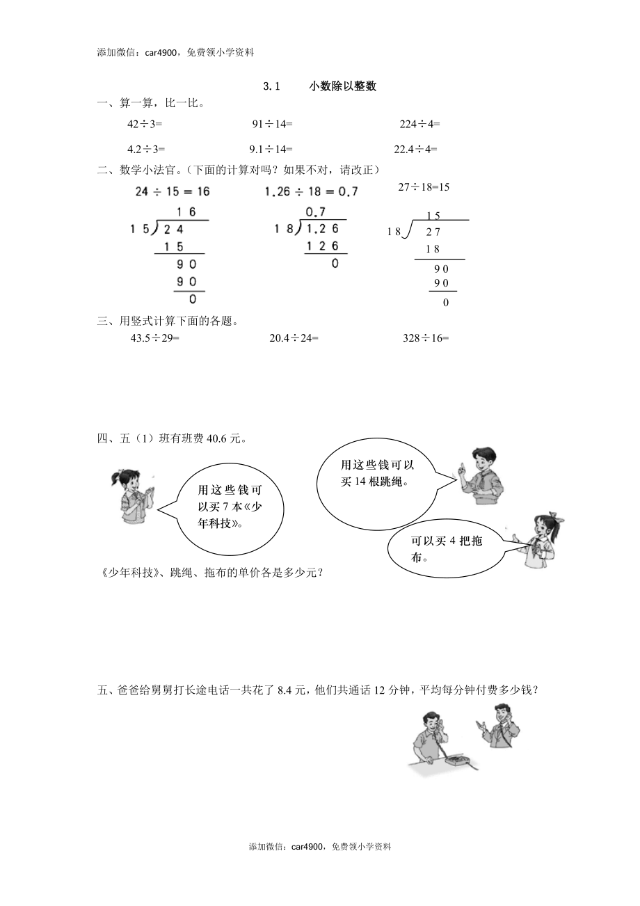 3.1 小数除以整数练习题及答案.doc_第1页