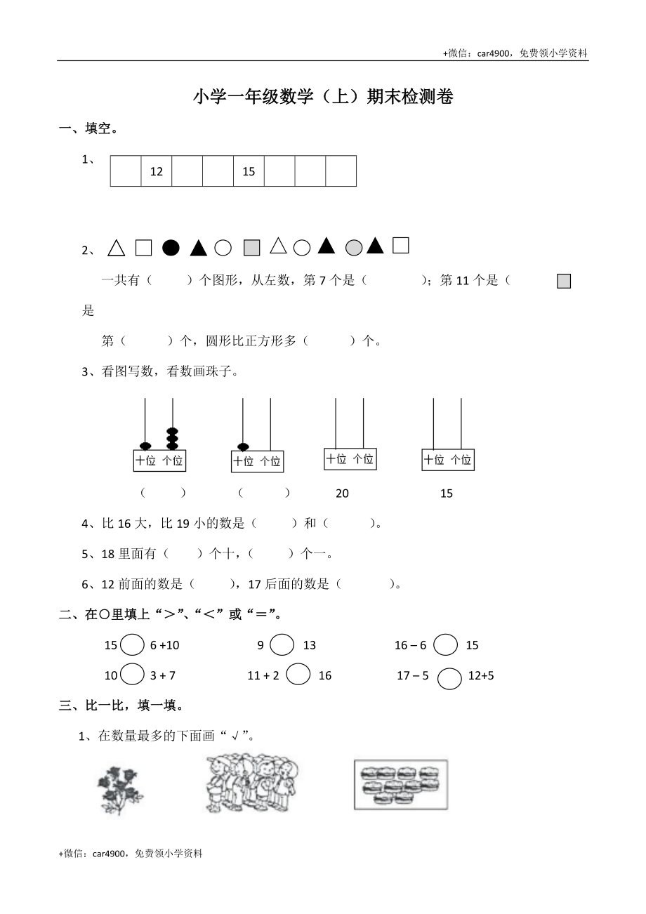 一年级上册数学期末测试卷 西师大版 (3) +.doc_第1页