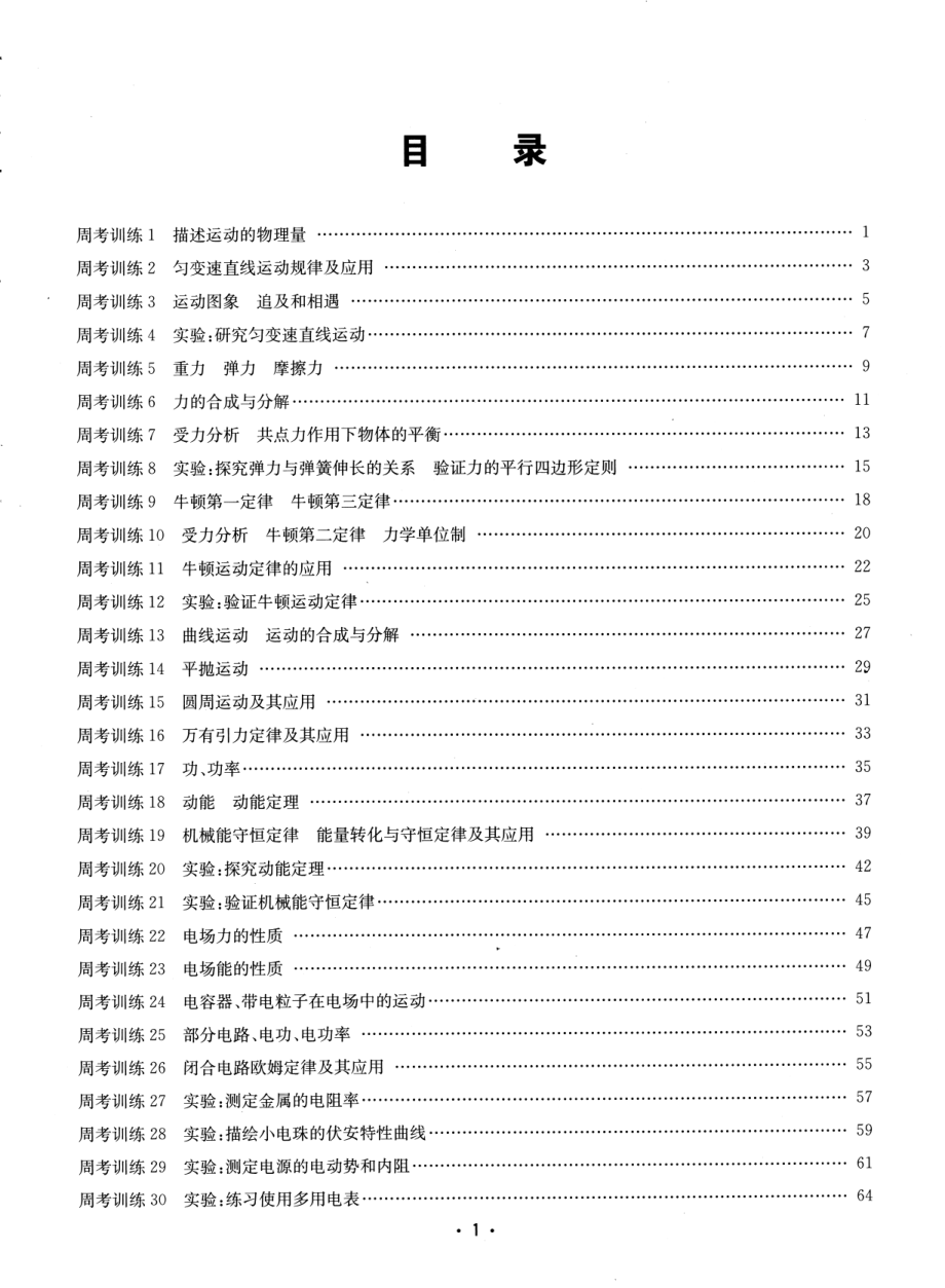 高中物理——名校周考试题汇编——物理.pdf_第1页