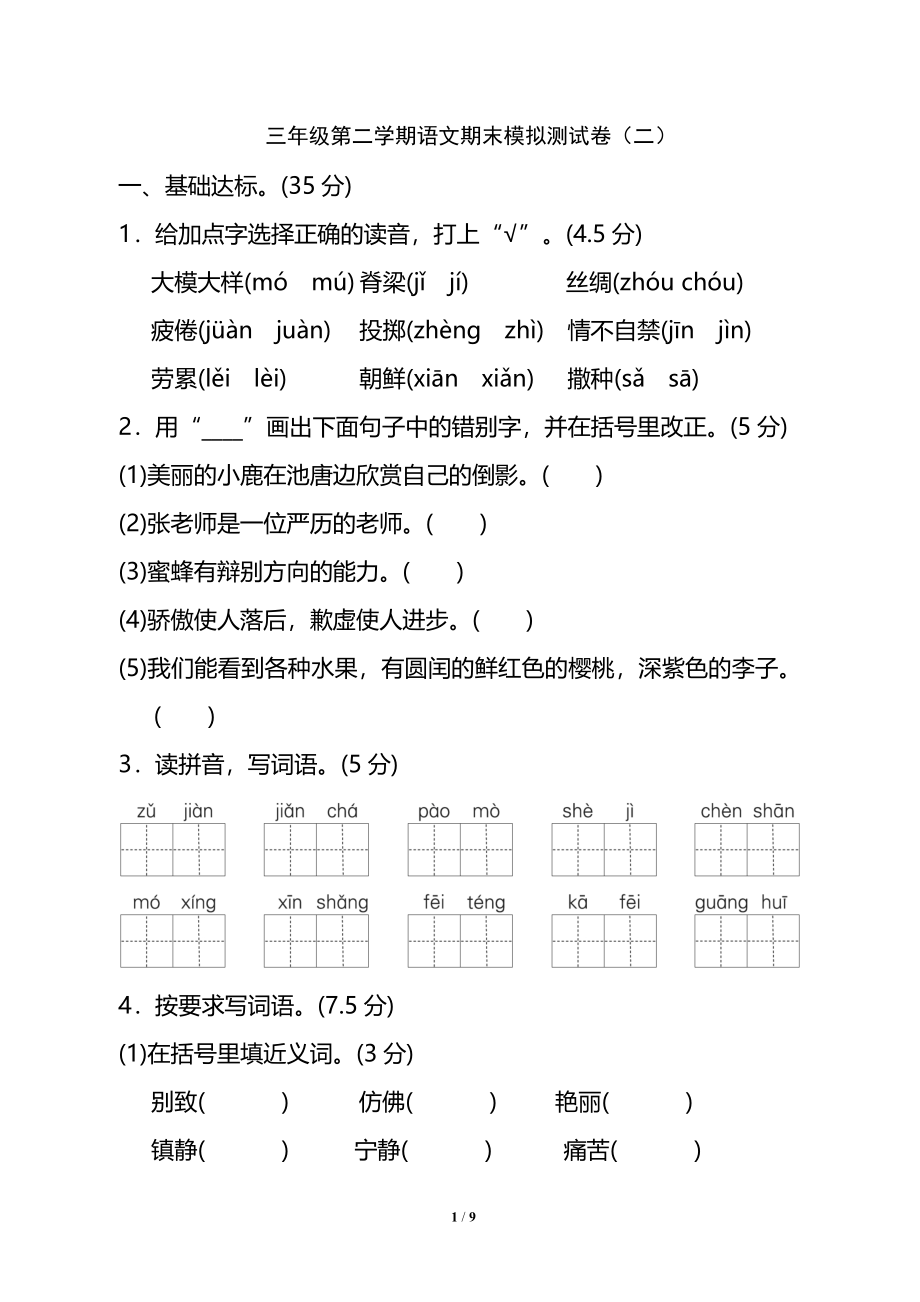 试卷模拟丨三年级第二学期语文期末测试卷（二）.doc_第1页