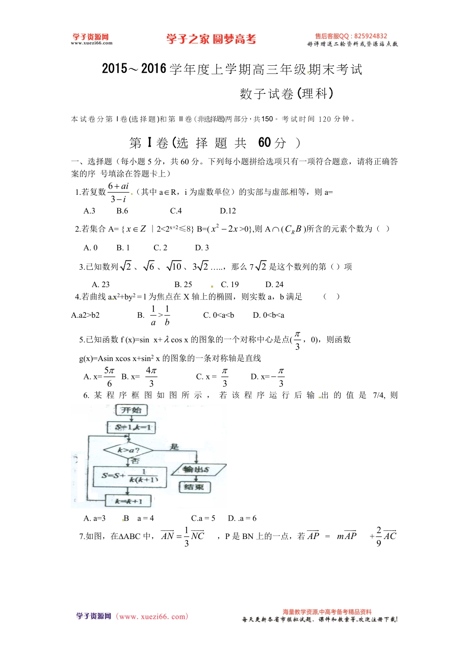 河北省衡水中学2016届高三上学期期末考试数学（理）试题.doc_第1页