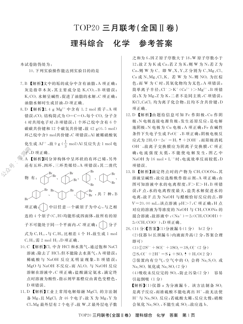 19届TOP20三月Ⅱ卷化学答案.pdf_第1页