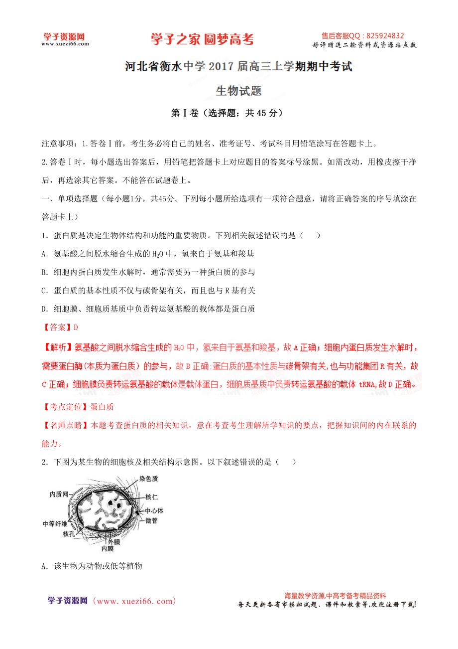 精品解析：【全国百强校】河北省衡水中学2017届高三上学期期中考试生物试题解析（解析版）.doc_第1页