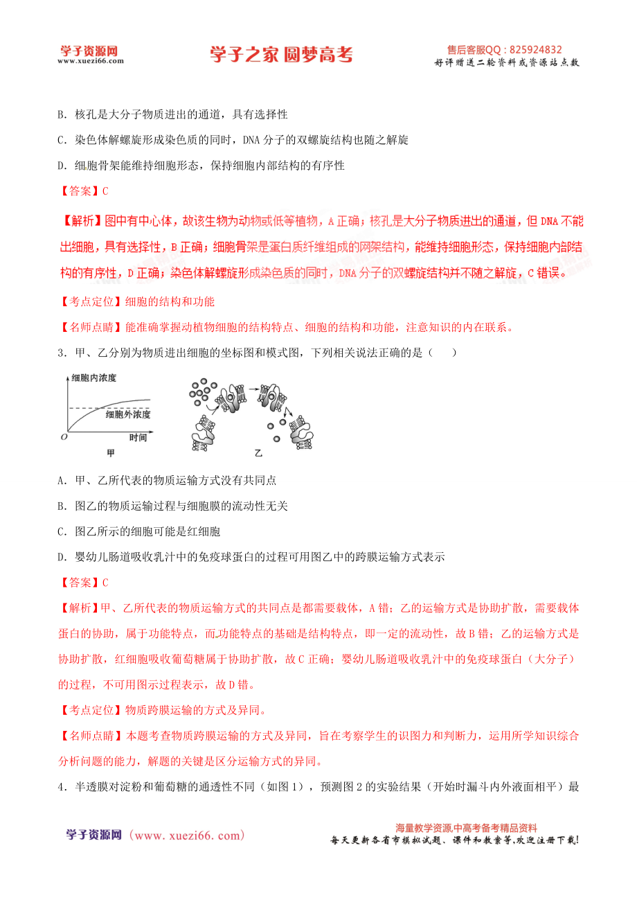 精品解析：【全国百强校】河北省衡水中学2017届高三上学期期中考试生物试题解析（解析版）.doc_第2页