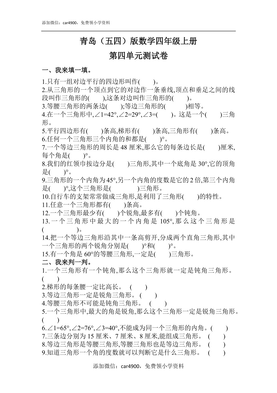 [7767927]青岛（五四）版数学四年级上册第四单元测试卷（含答案）.docx_第1页