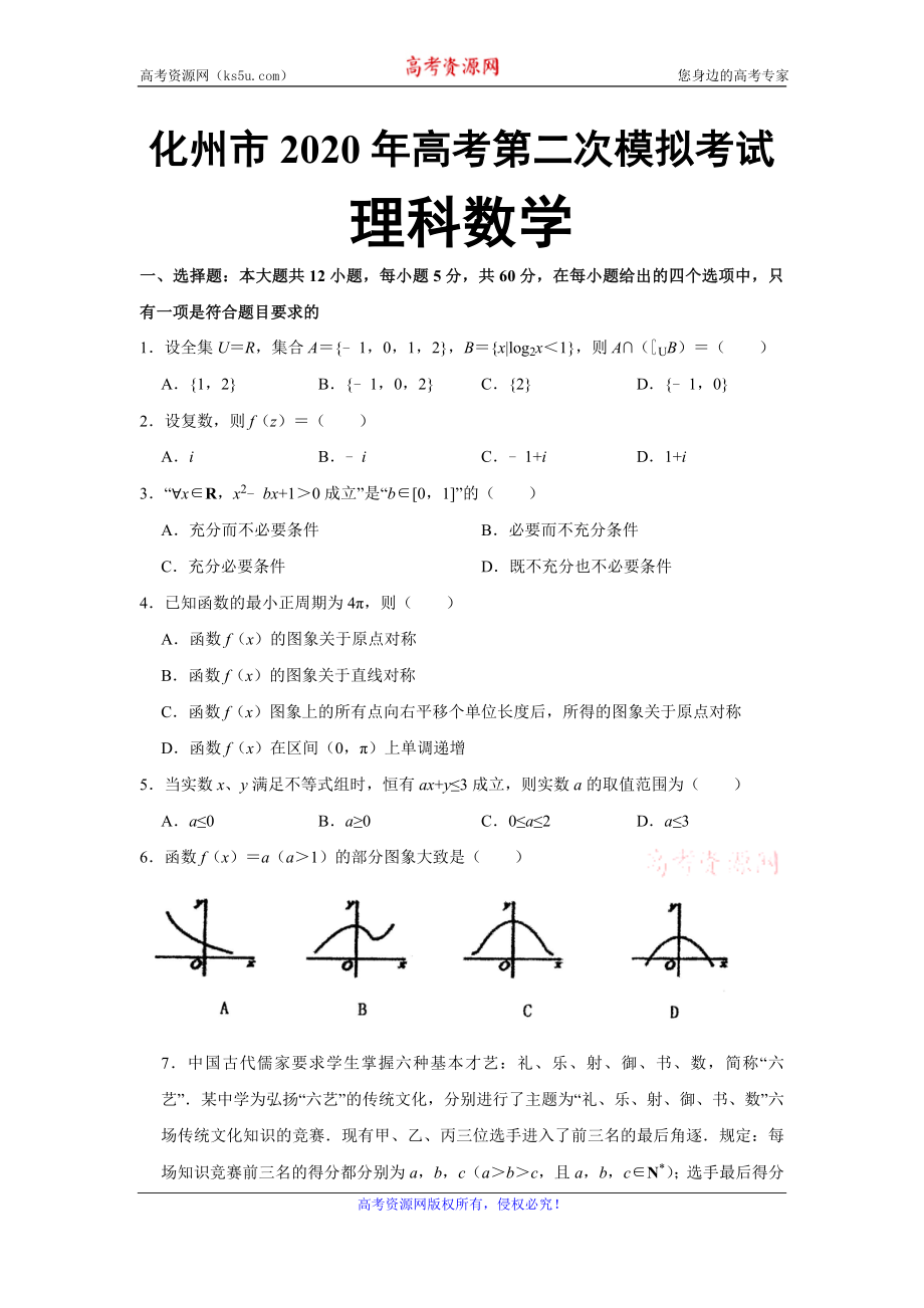 广东省化州市2020届高三第二次模拟考试数学（理）试题 Word版含答案.doc_第1页