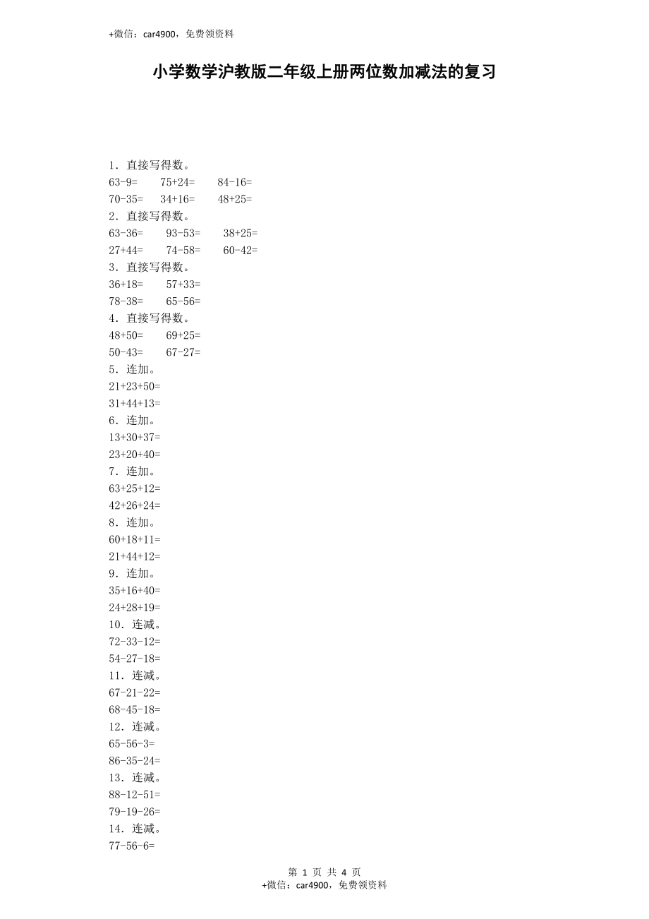 【沪教版六年制】小学数学二年级上册练习题-两位数加减法的复习-沪教版.docx_第1页