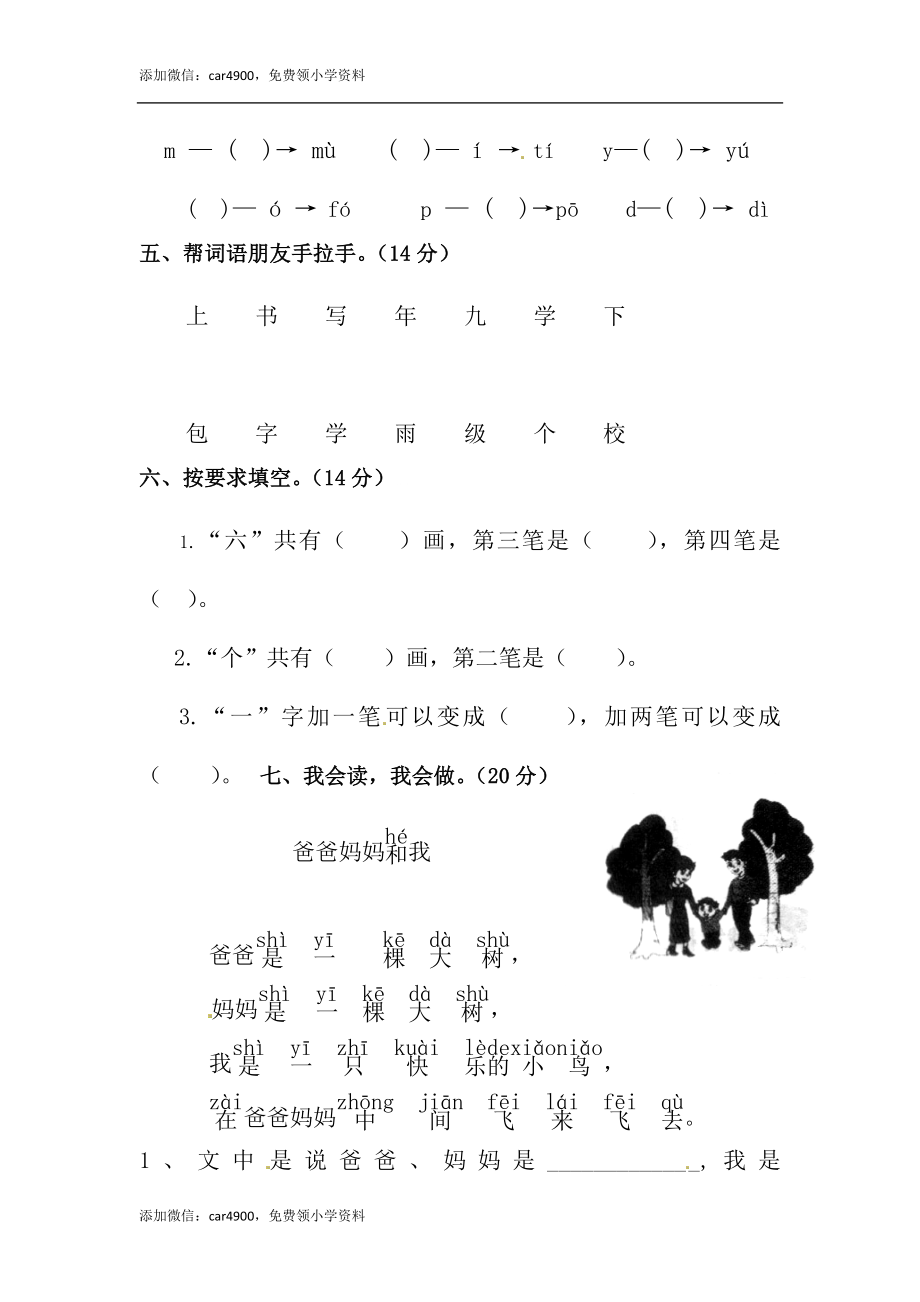 【精品】一年级上册语文第三次月考测试题A（人教部编版含答案）.docx_第2页