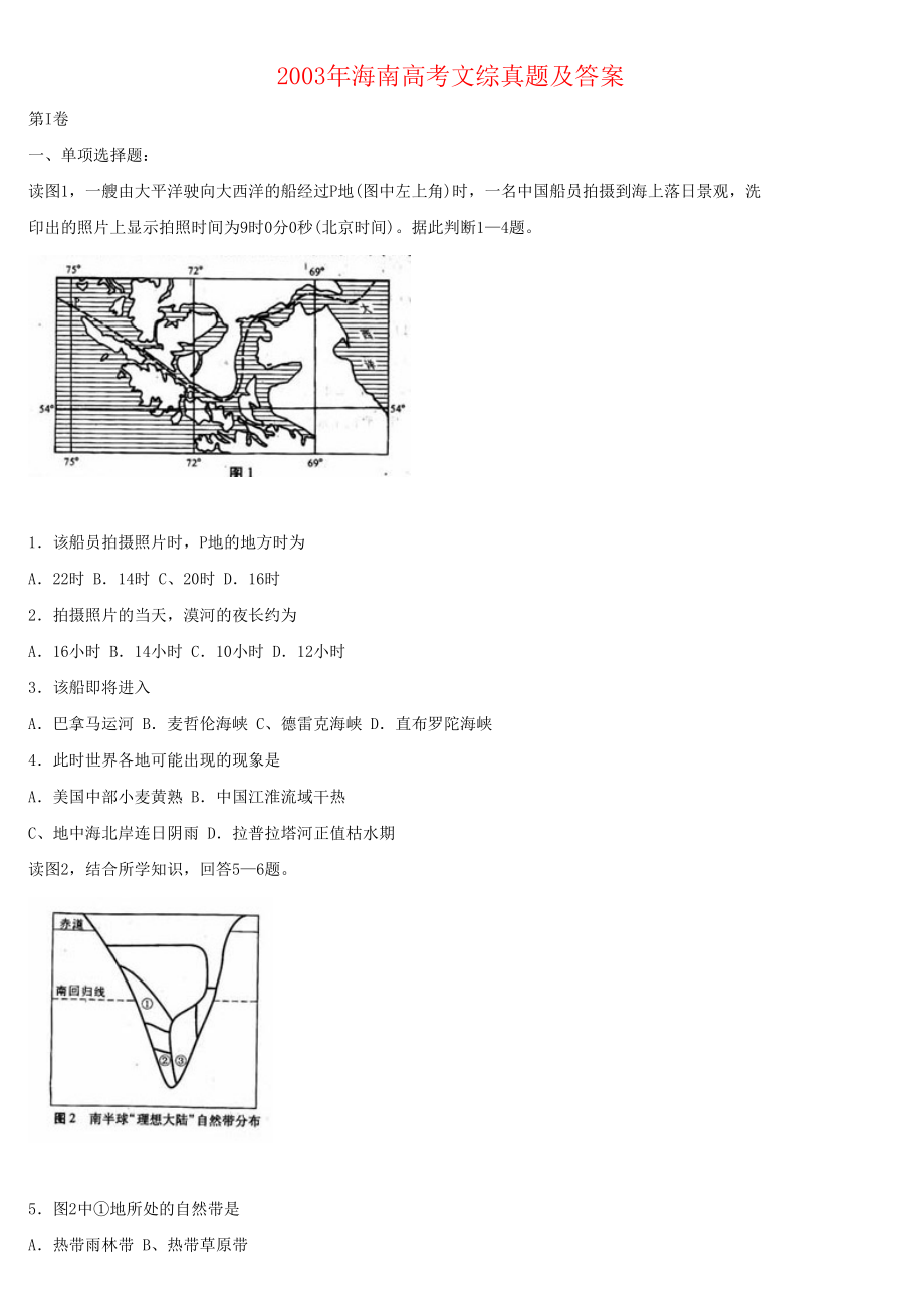 2003年海南高考文综真题及答案.doc_第1页