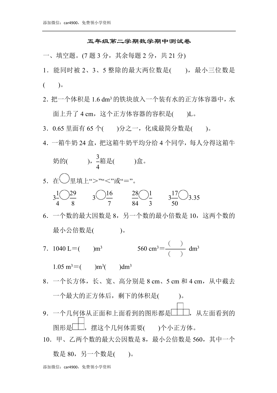 五年级第二学期数学期中测试卷.docx_第1页