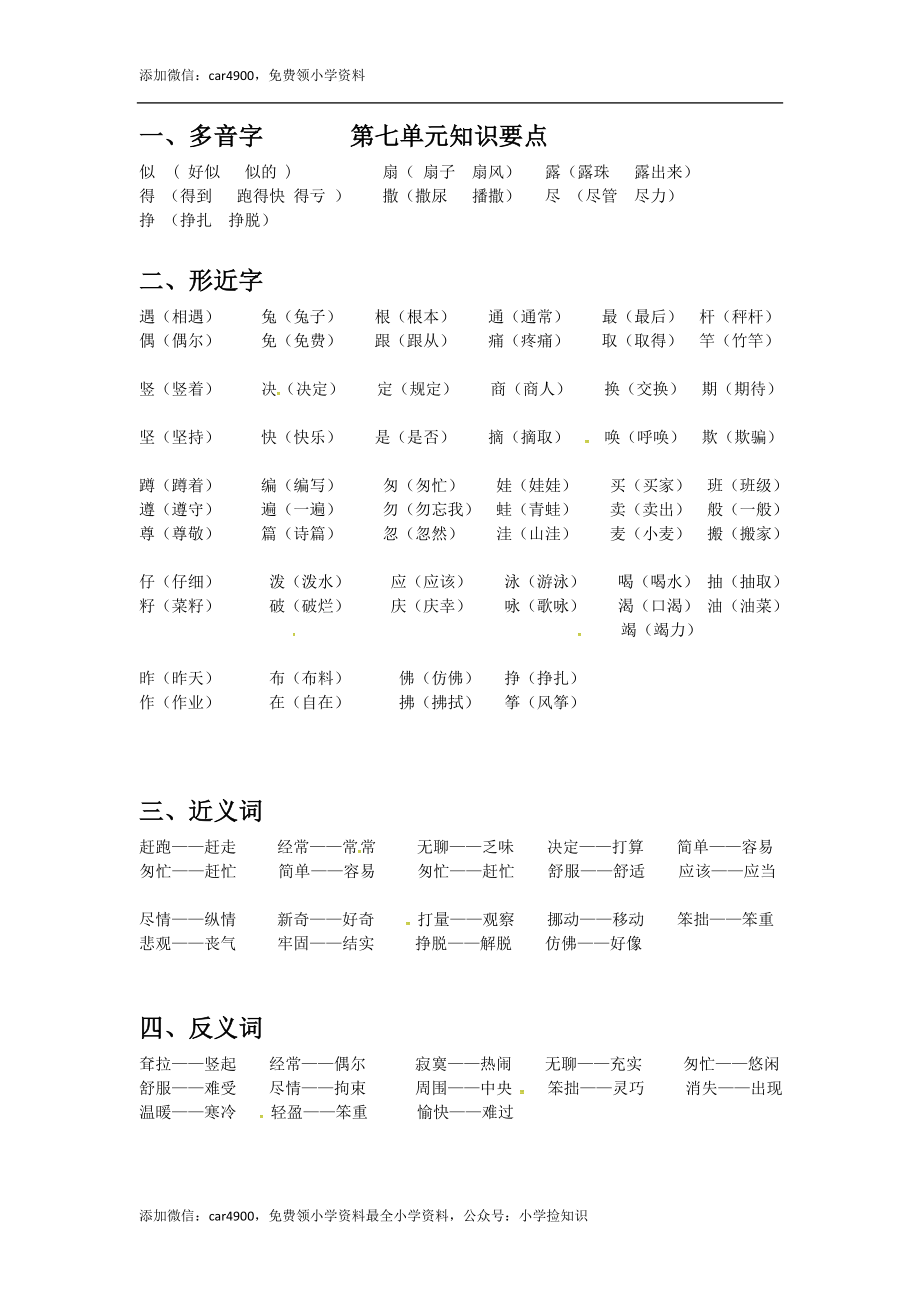 人教部编版二年级语文下册第七单元知识点总结 .doc_第1页