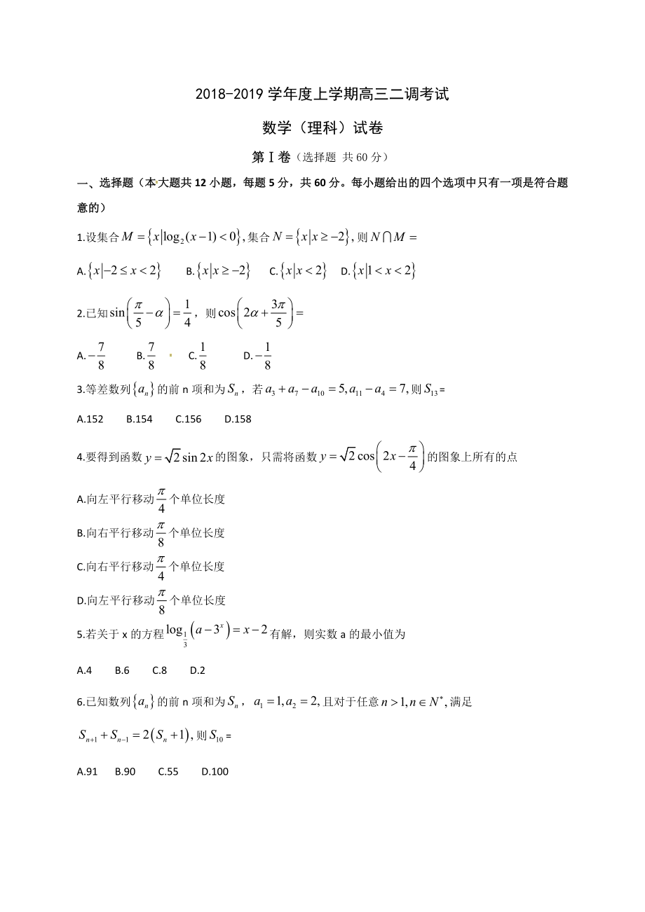 【全国百强校】河北省衡水中学2019届高三上学期二调考试数学（理）试题.doc_第1页