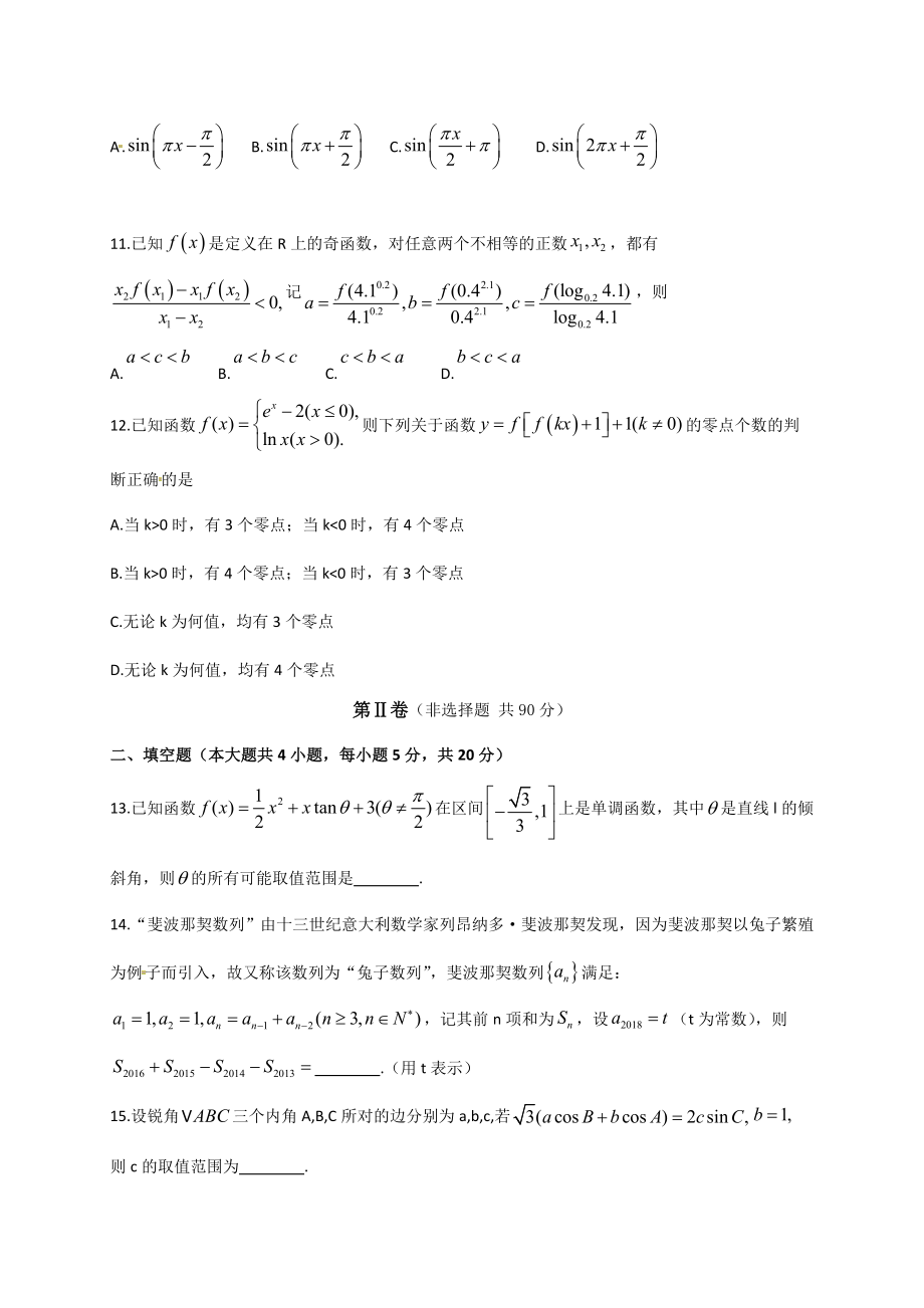 【全国百强校】河北省衡水中学2019届高三上学期二调考试数学（理）试题.doc_第3页