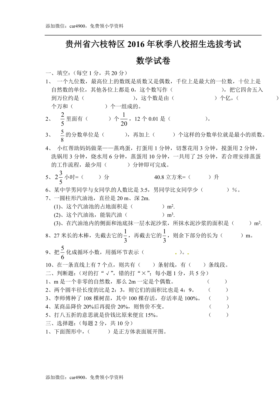 贵州省小升初数学考试真题（无答案）.doc_第1页