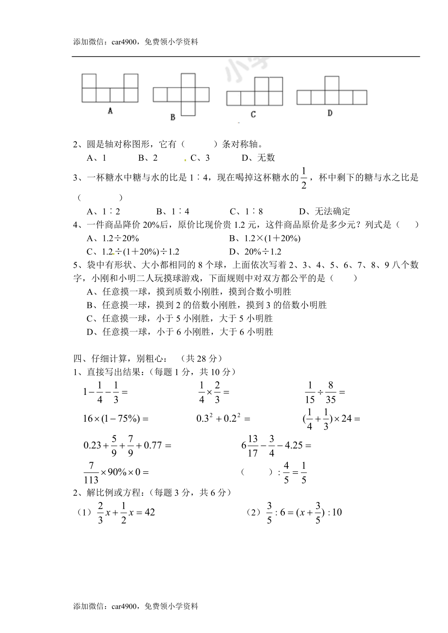 贵州省小升初数学考试真题（无答案）.doc_第2页