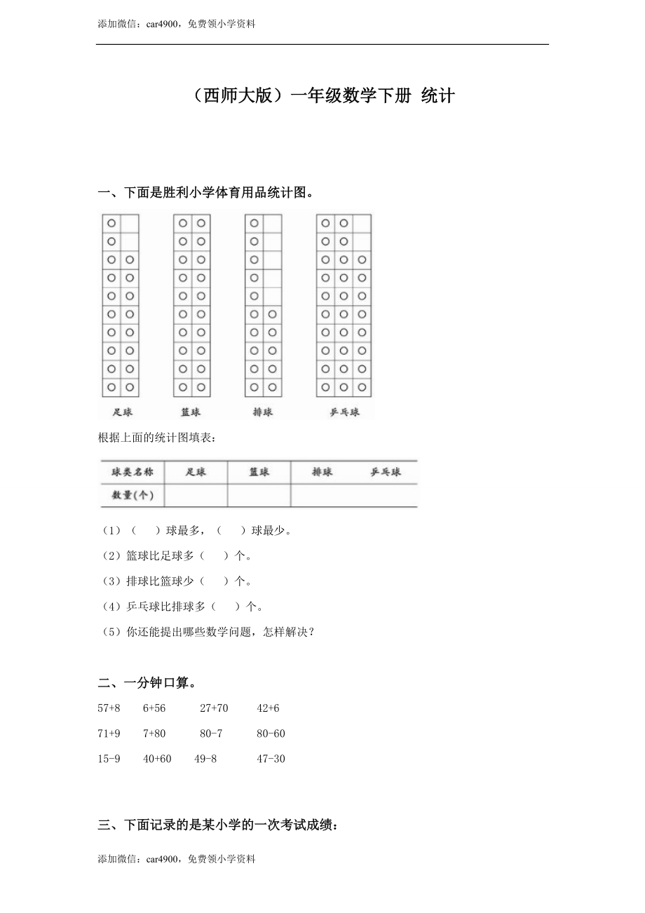 （西师大版）一年级数学下册 统计 .doc_第1页