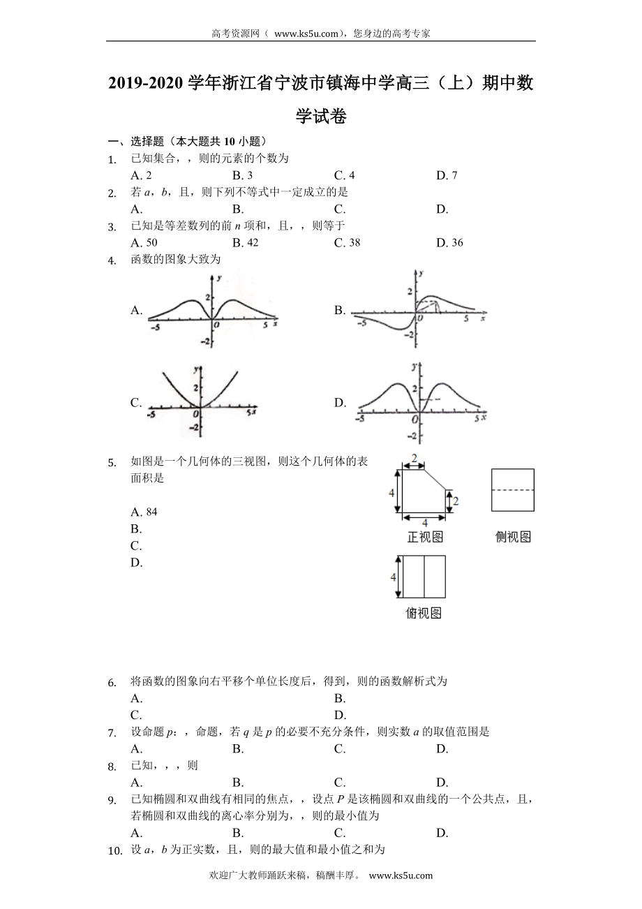 浙江省镇海中学2020届高三上学期期中考试数学试题 Word版含解析.doc_第1页