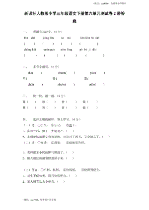 新课标人教版小学三年级语文下册第 6 单元测试卷2带答案.doc